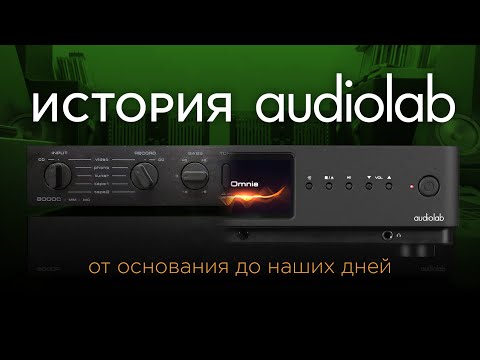 Видео: История Audiolab от основания до наших дней