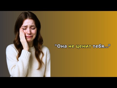 Видео: Обязательно к просмотру — 5 признаков, что женщина не ценит тебя!Stoic Wisdom