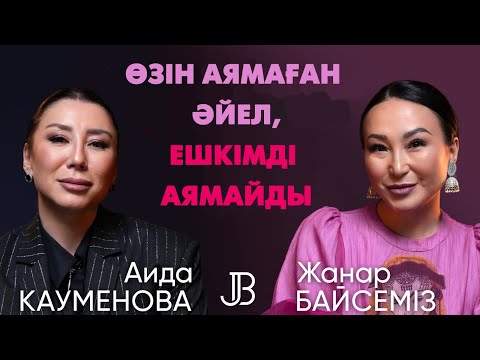 Видео: Аида Кауменова: қызым некесіз туылды. 2 рет ажырастым | #подкаст