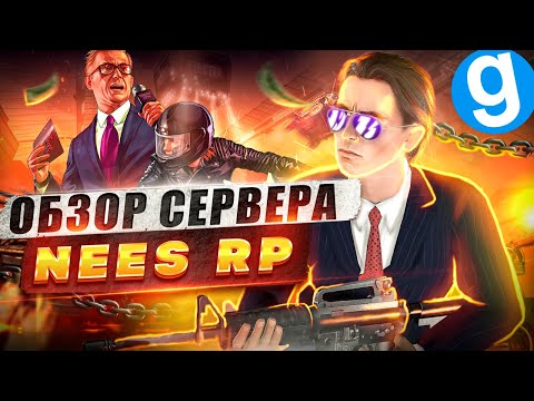 Видео: Обзор сервера Nees RP, нового перспективного сервера в DARK RP GARRY'S MOD  | ПОПОМОЙКАМ |