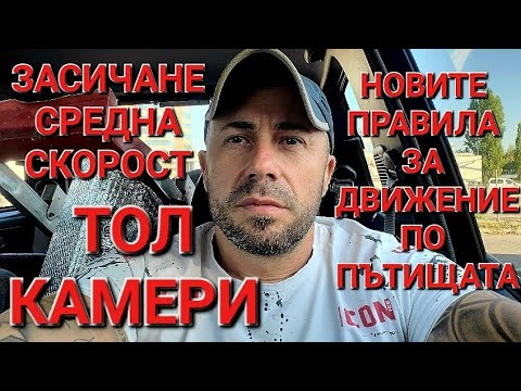 Видео: ЗАЩО СИСТЕМАТА ЗА ЗАСИЧАНЕ НА СРЕДНА СКОРОСТ С ТОЛ КАМЕРИТЕ НЕ Е КОРЕКТНА - АЛЕКСАНДЪР СЕНЬОР МИТОВ