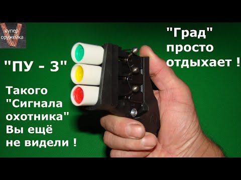 Видео: ПУ - 3 Новый Сигнал охотника от "А+А" . Создаёт просто шквал огня ! Практически "Сталинский орган".