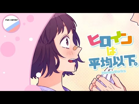 Видео: 『 double_m 』Heroine wa heikin ika ♪ [HoneyWorks НА РУССКОМ] RUS COVER