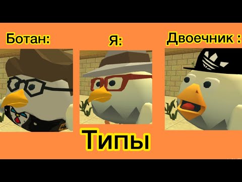 Видео: Chicken Gun- ТИПЫ УЧЕНИКОВ В ШКОЛЕ ! ЖИЗА ПРО ШКОЛУ !