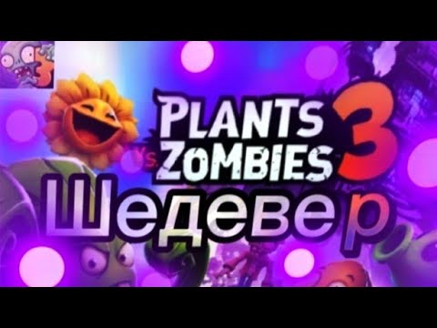 Видео: Plants VZ Zombies 3 ЦЕ ШЕДЕВЕР. ОГЛЯД ПВЗ 3 // НЕ ВЖЕ ГРА ТАКА ПОГАНА?