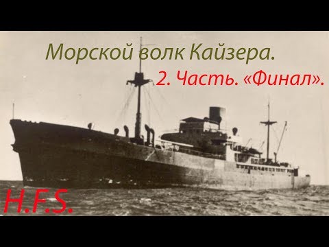 Видео: II Часть. Корсары XX века. Волк в овечьей шкуре. История рейдера «Вольф» .