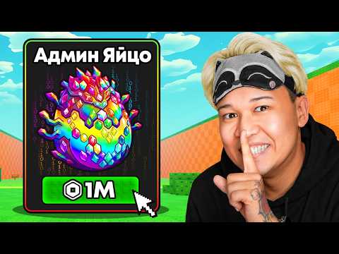 Видео: 😱НАЧАЛИ С НУЛЯ, НО С МАКСИМАЛЬНЫМ ДОНАТОМ В УКРАДИ ЯЙЦО! ЕРОКС VS МАША В РОБЛОКС!