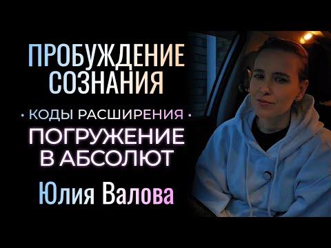 Видео: Пробуждение Сознания. Погружение в Абсолют. Коды расширения