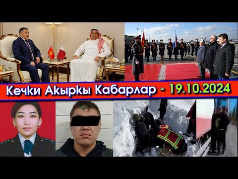 Видео: 6 ЖАШАР балага ОК тийип/Ташиев КАТАРга БАРЫП/Москва ӨКМӨТ башчыны ӨЗГӨЧӨ тосуп/ГАИни ЖАКАЛАП сөгүп