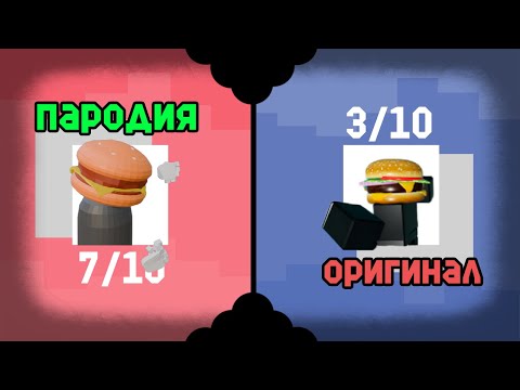 Видео: так ли хороши оригиналы игр в роблоксе?