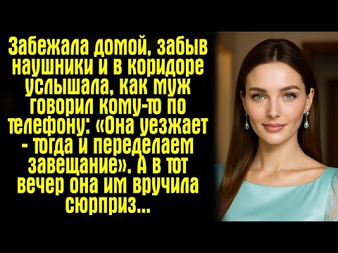 Видео: Забежала домой, забыв наушники — и в коридоре услышала, как муж говорил кому-то по телефону- «Она...