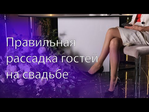 Видео: Правильная рассадка гостей на свадьбе