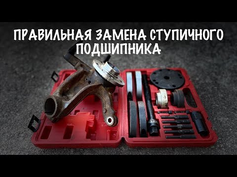 Видео: Правильная замена переднего ступичного подшипника Шкода Фабия