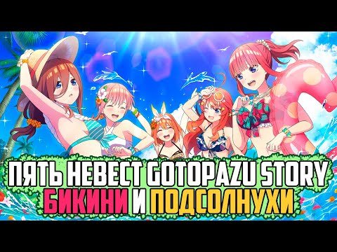Видео: (СТРИМ) ПРОХОЖДЕНИЕ НА РУССКОМ "Gotopazu Story" (Пять Невест Пляжный Эпизод)