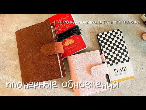 Видео: планерные обновления + дневник памяти и личный дневник 🤍
