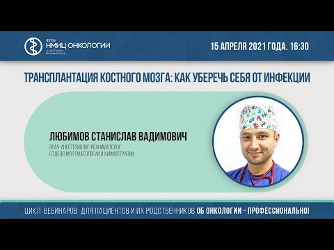 Видео: Трансплантация костного мозга: как уберечь себя от инфекции