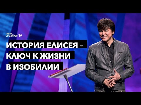 Видео: История Елисея – ключ к жизни в изобилии | Joseph Prince | New Creation TV русский