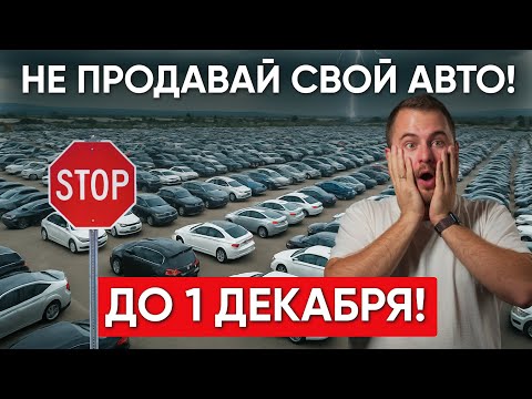 Видео: Эти Новости УНИЧТОЖАТ Авторынок! Что Будет После 1-го Декабря?!