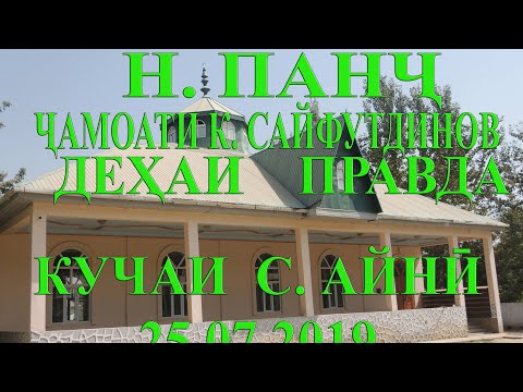 Видео: Н.Панч чамоати К. Сайфутдин дехаи Правда кучаи С.Айни. Панч. Правда.АЛБЕКА. ALBEKA.
