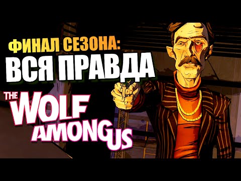 Видео: The Wolf Among Us | Episode 5 | Финал Сезона