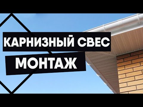 Видео: Монтаж софитов крыши. Как подшить карнизный свес
