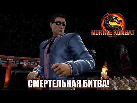 Видео: НАЧАЛО! СМЕРТЕЛЬНАЯ БИТВА! (ПРОХОЖДЕНИЕ Mortal Kombat 9: Komplete Edition #1)
