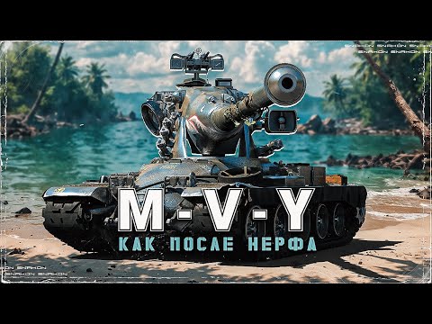Видео: M-V-Y / Как после нерфа ?
