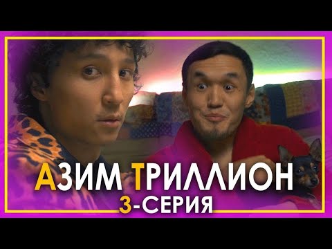 Видео: Азим Триллион. Үчүнчү серия. Карантинде иттин этинен куурдак.