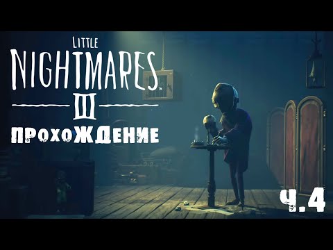 Видео: LITTLE NIGHTMARES 3 | ПРОХОЖДЕНИЕ | ЧРЕВОВЕЩАТЕЛЬ | Ч.4