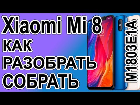 Видео: Как поменять дисплей на телефоне Xiaomi Mi 8   M1803E1A Как разобрать телефон