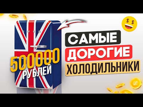 Видео: Самые дорогие холодильники. Почему так дорого? Smeg