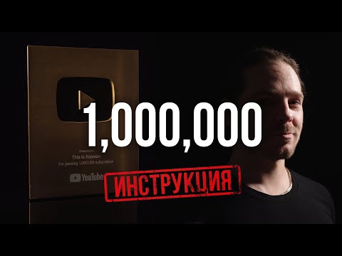 Видео: 1,000,000 на YouTube: Полная ИНСТРУКЦИЯ