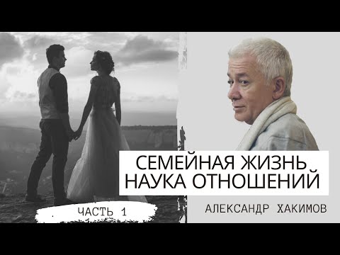 Видео: Семейная жизнь. Наука взаимоотношений. Александр Хакимов. Часть 1