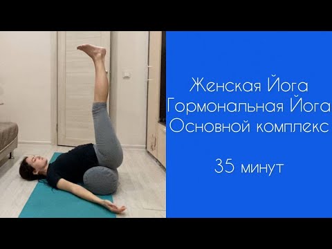 Видео: ЖЕНСКАЯ ЙОГА | Гормональная йога  - часть 2 | Основной комплекс