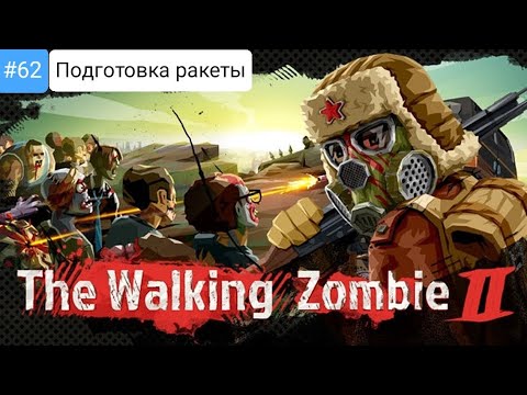 Видео: Прохождение The walking zombie 2 #62 *ПОДГОТОВКА РАКЕТЫ*