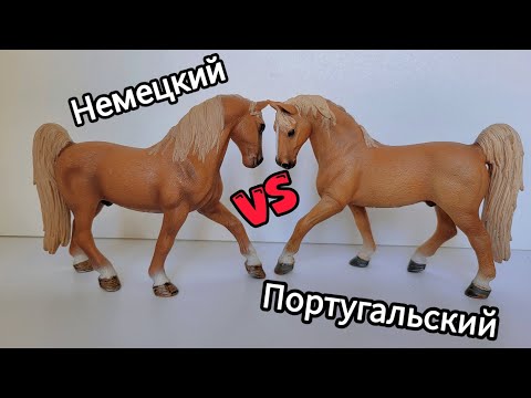 Видео: Обзор-сравнение Теннесси Уокеров | Немецкий VS Португальский | Schleich