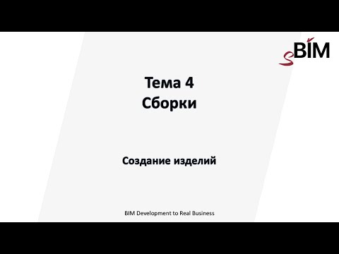 Видео: Тема 4. Урока 1 - Сборки. Создание изделий.