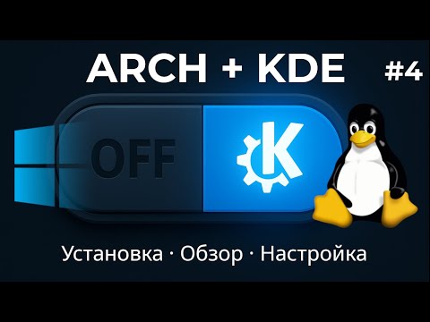 Видео: Arch Linux + KDE Plasma: установка, обзор и базовая настройка за 15 минут