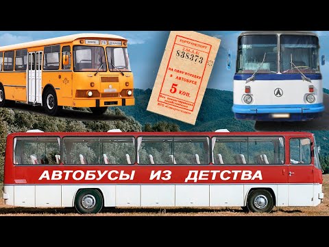 Видео: Автобусы нашего детства