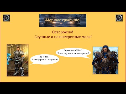 Видео: Драконы вечности. Морские сражения. Осторожно! Скучные и не интересные моря!