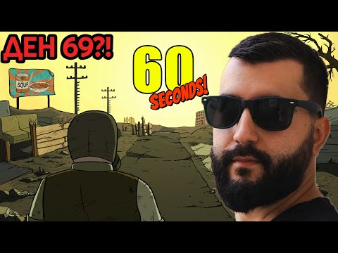 Видео: 60 СЕКУНДИ ЗА ДА СЕ СПАСЯ?! ЩЕ УСПЕЯ ЛИ?