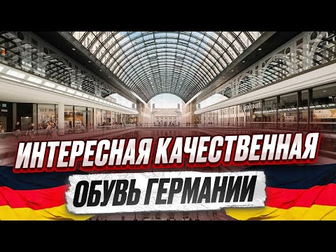 Видео: Ассортимент немецких магазинов/в чем ходят в германии часть 2/2