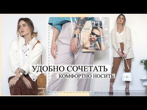 Видео: УДОБНЫЕ ТРЕНДЫ В ОБРАЗАХ | Легко сочетать и комфортно носить ✨