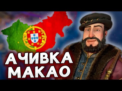 Видео: НАШ МАКАО В HOI4 ПОРТУГАЛИЯ By blood alone