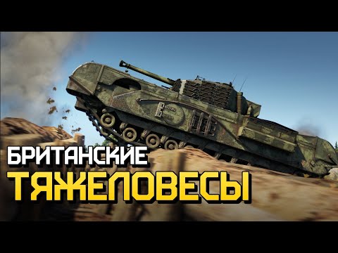 Видео: Британские тяжеловесы / War Thunder