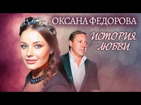 Видео: Оксана Федорова. Жена. История любви | Центральное телевидение