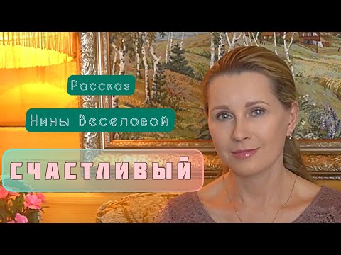 Видео: «СЧАСТЛИВЫЙ» Светлана Копылова читает рассказ Нины Веселовой