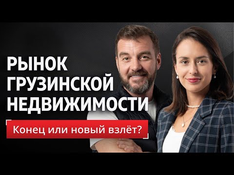 Видео: Рынок грузинской недвижимости. Конец или новый взлёт? Специальный эфир.