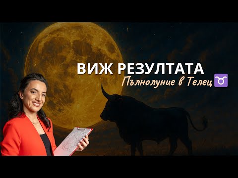 Видео: ПЪЛНОЛУНИЕ В ТЕЛЕЦ ♉ – време е да видиш плодовете от усилията