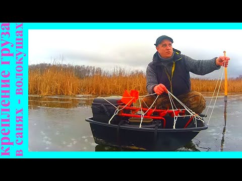 Видео: Самозатягивающаяся система крепления груза в санях- волокушах. Я такого не встречал.